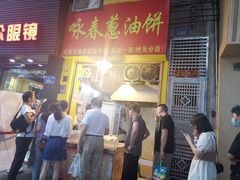门面-咏春葱油饼(德政中路店)