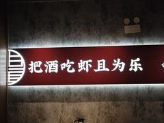 -聚味瞿记·龙虾堂(咸嘉湖店)