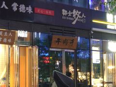 门面-都士牧人现烤牛肉干