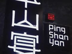 -平山宴(瘦西湖店)