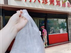 -土门八珍烤鸡腊味店(土门老店)