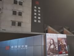 -南京书画院金陵美术馆