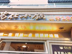 -端仕小锅(文林街店)