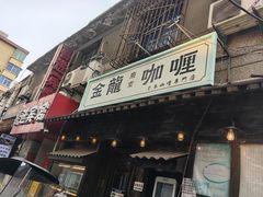 -金龙咖喱