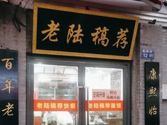-老陆稿荐(西中市店)