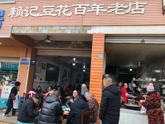 门面-賴記豆花(兴隆店)