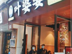门面-叶婆婆钵钵鸡(乐山老店)