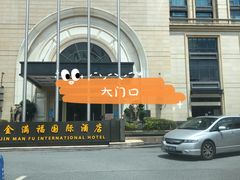 -金满福国际酒店(迎宾大道店)