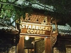 -星巴克臻选(成都宽窄巷子店)