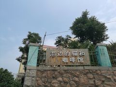 -海边的猫和咖啡馆