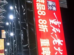 门面-正南齊北重庆老火锅(光华村直营店)