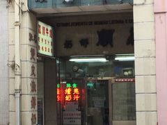 门面-义顺牛奶公司(新马路老店)