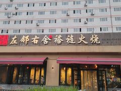 -左邻右舍褡裢火烧(石榴园店)