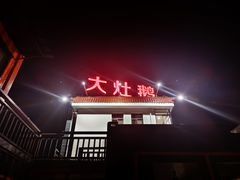 门面-大队长大灶鹅