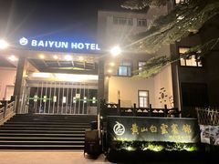 -黄山白云宾馆