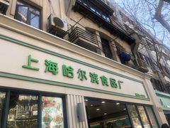 门面-上海哈尔滨食品厂(淮海中路店)