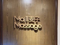 -麦子MaiMassage(打浦桥店)