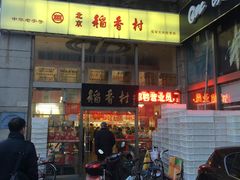 -北京稻香村(福安大街店)