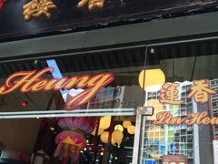 门面-香港蓮香樓(上環店)