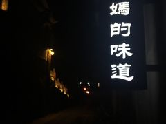 -妈妈的味道(和顺古镇店)