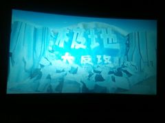 -幸福蓝海国际影城(杜比巨幕店)