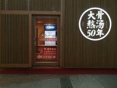 门面-味千拉面(大悦城店)