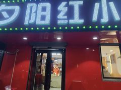 -夕阳红小吃(中街大悦城店)