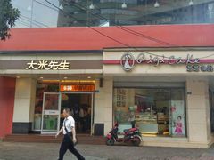 门面-大米先生(成都青龙街店)