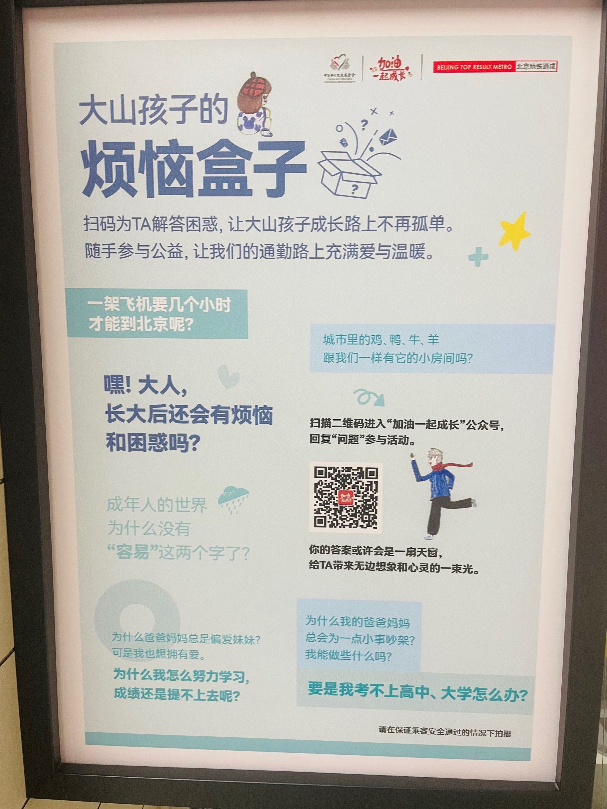 那天在地铁里看到了一个小展览,是名为:"大山孩子的烦恼盒子"的公益