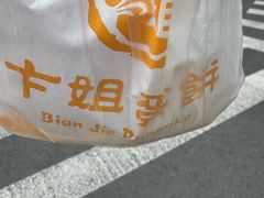 -卞姐蛋饼(陕西南路店)