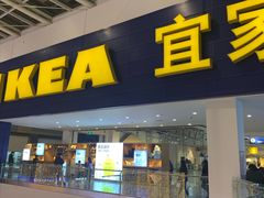 门面-宜家·瑞典风味餐厅(北京西红门店)