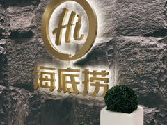 门面-海底捞火锅(西单店)