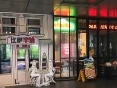 门面-棒约翰比萨·意面(金桥国际店)