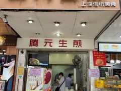 门面-腾元生煎(西华路店)