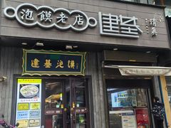 -建基泡馍·西安老字号·清真(永宁店)