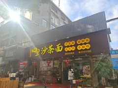 -四里沙茶面(湖滨四里店)
