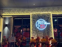 -我的面 川味Bistro(后沙峪店)