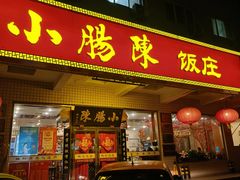 -北京小肠陈饭庄(方庄店)