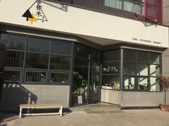 -隹木咖啡馆(宝龙广场店)