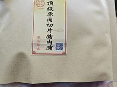 -长平腊味·潮汕特产