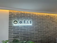 -雅享养生·中医调理·筋骨艾灸(广兰路店)