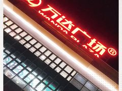 -上海颛桥万达广场