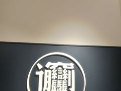 -一醒·手工面·西北传统小吃(新南凯德店)
