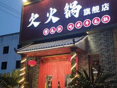 -欠火锅·水牛毛肚·团建聚餐·生日宴(何山路店)