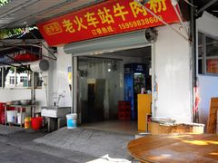 -老火车站牛肉粉