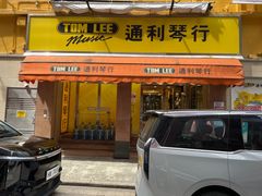 -通利琴行 - 尖沙咀(尖沙咀旗舰店)
