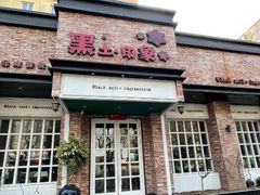 门面-黑土印象菜馆(三元桥店)