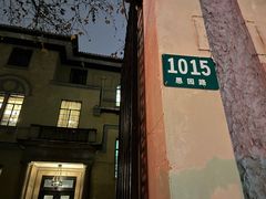 门面-福1015(愚园路店)