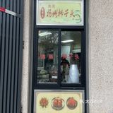 好吃😋的扬州大狮子头[礼花][礼花][礼花]