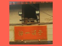 门面-拈一筷子·宜宾江湖菜(十一街店)